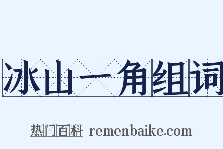 冰山一角组词是什么意思的图片